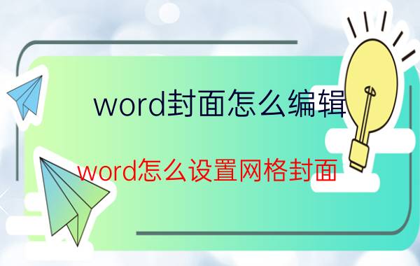 word封面怎么编辑 word怎么设置网格封面？